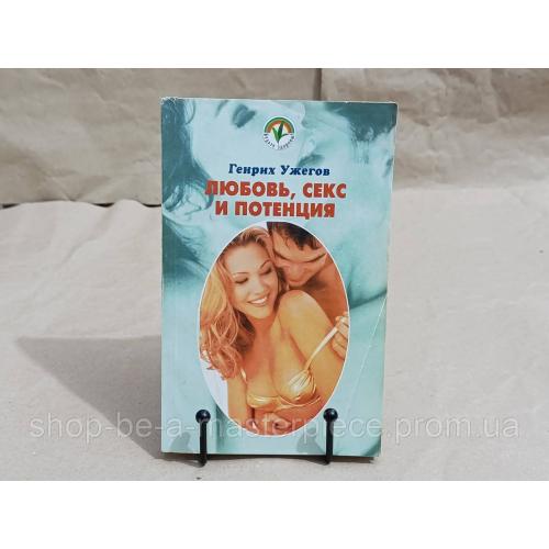 Ужегов Генрих Н. Любовь, секс и потенция 2001 RUS