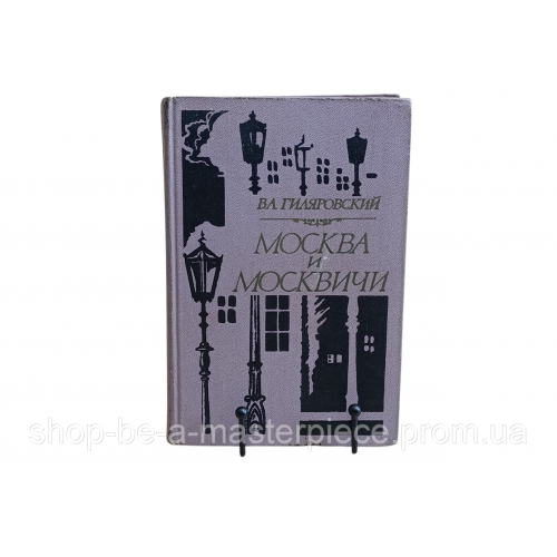 В.А. ГИЛЯРОВСКИЙ MOCKBA и МОСКВИЧИ 1981