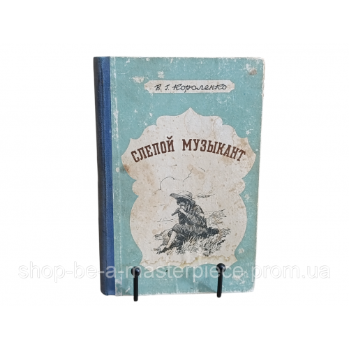 В. Г. Короленко СЛЕПОЙ МУЗЫКАНТ 1949