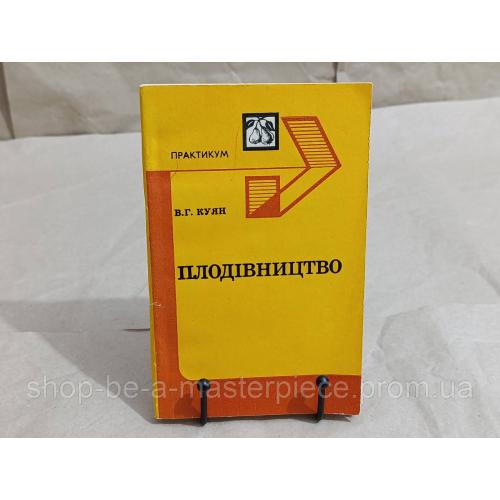 В.Г. КУЯН Плодівництво 1985