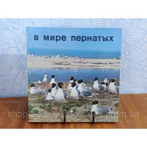 В мире пернатых. ОРНИТОЛОГИЧЕСКИЕ ЗАПОВЕДНИКИ ЮГА УКРАИНЫ фотоальбом 1984