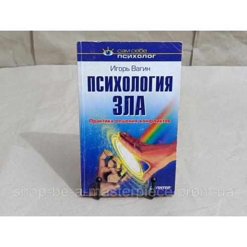 Вагин Игорь Психология зла. Практика решения конфликтов (Серия «Сам себе психолог») RUS 2001
