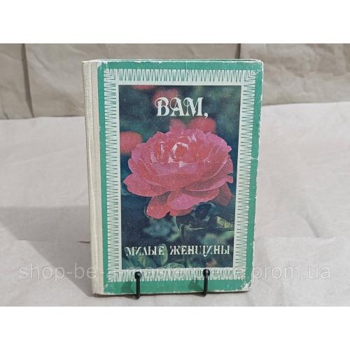 Вам, милые женщины. Сост. С. Р. Бульбах, Л. А. Домбровская, Л. Л. Першина, Л. А. Суркова.1992 RUS