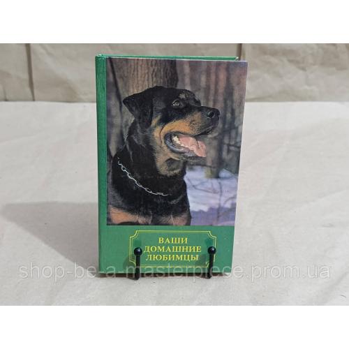ВАШИ ДОМАШНИЕ ЛЮБИМЦЫ Сборник А. В. Лебедев 1994