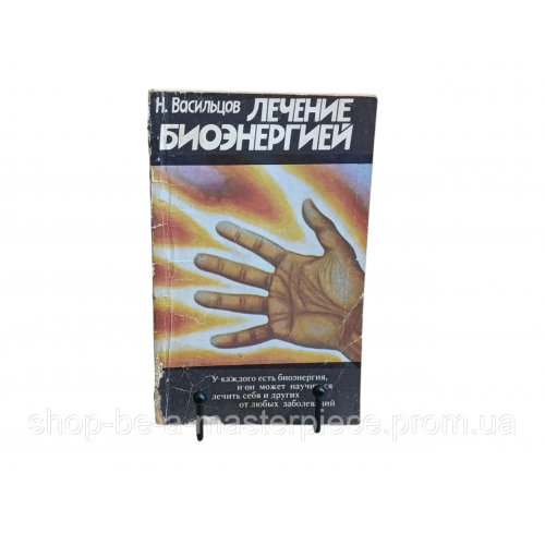 Васильцов Николай Лечение биоэнергией 1994