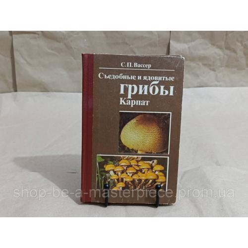 Вассер С. П. Съедобные и ядовитые грибы Карпат 1990 RUS