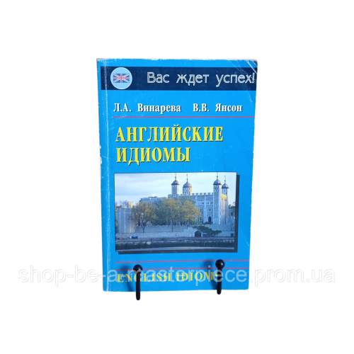 Винарева Л. А., Янсон В. В.
English idioms = Английские идиомы: Учебное пособие 2005