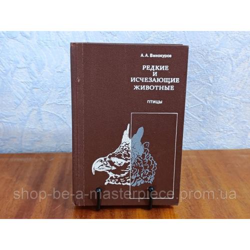 Винокуров А. А. Птицы: Редкие и исчезающие животные 1992