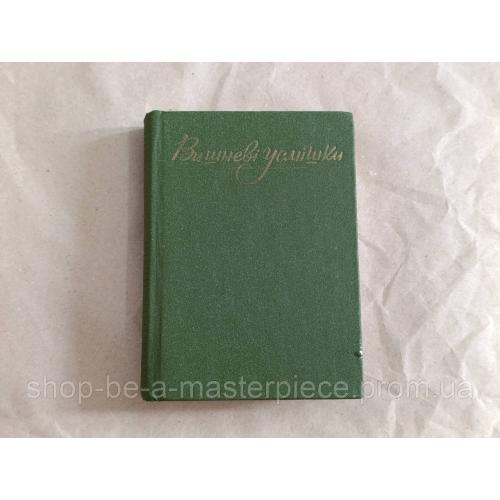 Вишня Остап Вишневі усмішки 1979 мініатюра