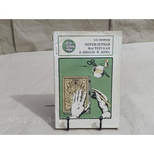 Владимир Владимирович Ефимов Переплетная мастерская школе и дома 1982 RUS