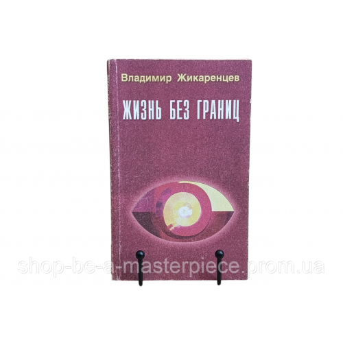 Владимир Жикаренцев ЖИЗНЬ БЕЗ ГРАНИЦСТРОЕНИЕ И ЗАКОНЫ ДУАЛЬНОЙ ВСЕЛЕННОЙ 1999