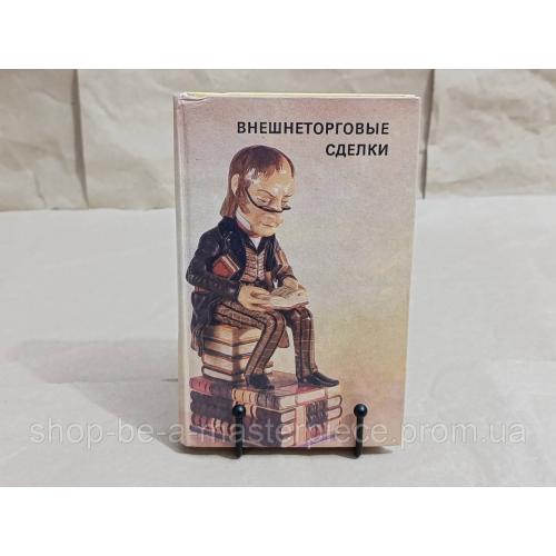 Внешнеторговые сделки Составитель И.С. Гринько 1994 RUS