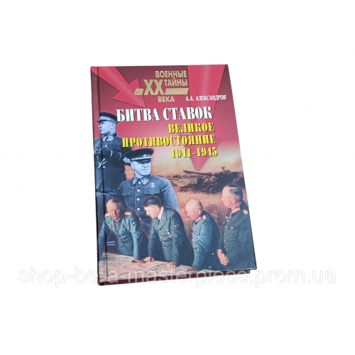 Военные тайны 20 века. битва ставок. великое противостояние. 1941-1945, 2003 RUS