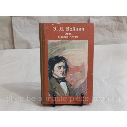Войнич Э. Л. Овод. Оливия Лэтам: Романы 1987