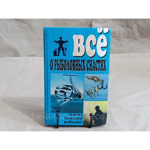 Все о рыболовных снастях В. Д. Рафеенко 1999