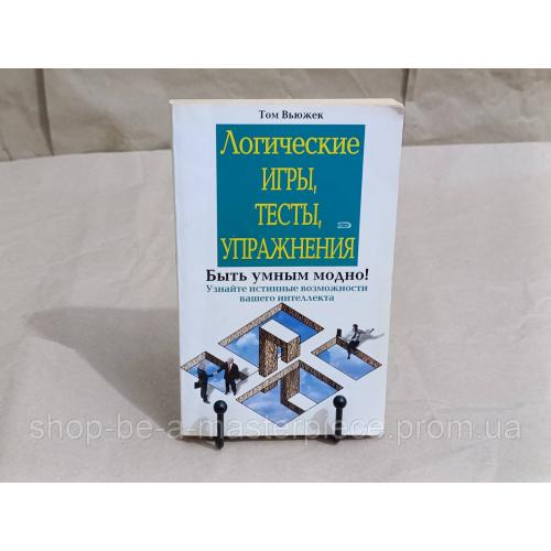 Вьюжек Том Логические игры, тесты, упражнения 2006 RUS
