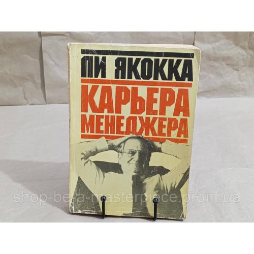ЯКОККА ЛИ КАРЬЕРА МЕНЕДЖЕРА: Пер. с англ. / При участии У. Новака 1990 RUS