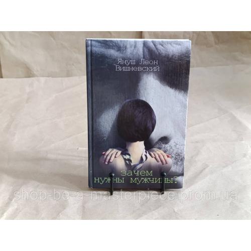 Януш Вишневский Зачем нужны мужчины? 2010.