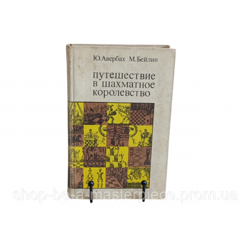Ю. Авербах М. Бейлин

путешествие в шахматное королевство 1972