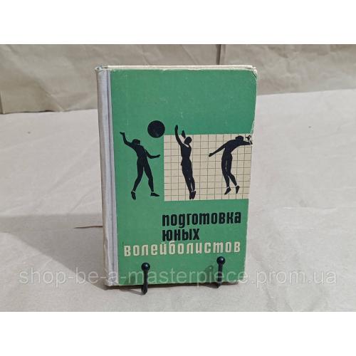 Ю.Д. ЖЕЛЕЗНЯК, Ю. Н. КЛЕЩЕВ, О. С. ЧЕХОВ ПОДГОТОВКА ЮНЫХ ВОЛЕЙБОЛИСТОВ 1967