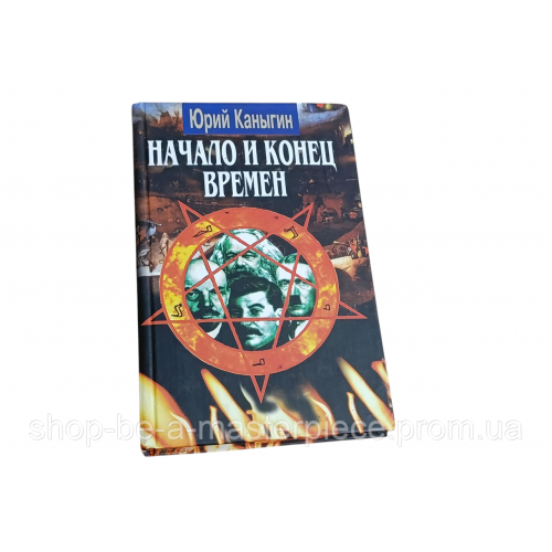 Юрий каныгин начало и конец времён. новый взгляд на историю 2005 RUS