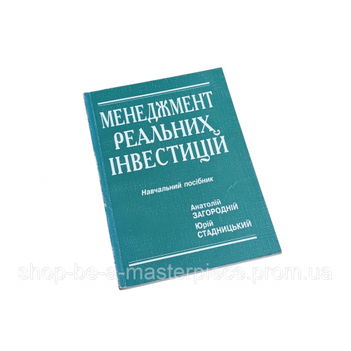 Загородний, А.А. Г. Менеджмент реальных инвестиций 2000 RUS