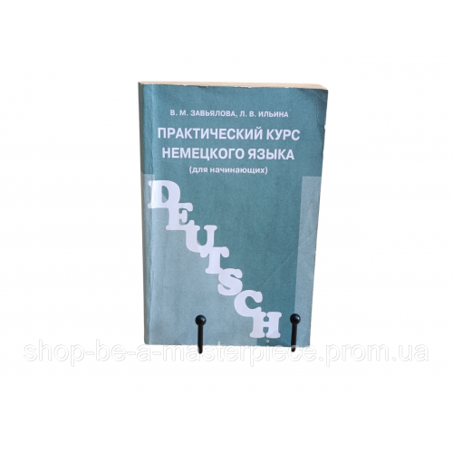 Завьялова В. М., Ильина Л. В. Практический курс немецкого языка deutsch (для начинающих), 2002