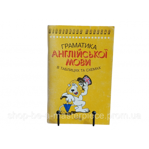 Зайцева А.Π.
Довідкове видання; Граматика англійської мови в таблицях та схемах ТОВ «Логос», 1997
