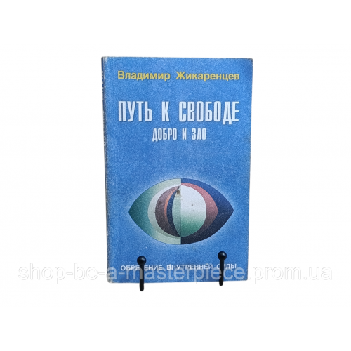 Жикаренцев Владимир Путь к Свободе: добро и зло. Игра в дуальность 1999