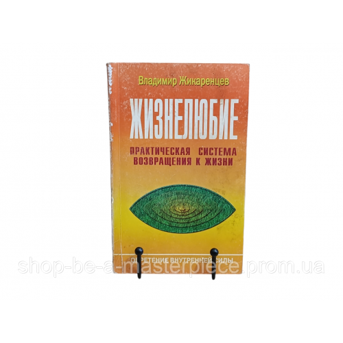 Жикаренцев Владимир Жизнелюбие: Практическая система возвращения к жизни 2002