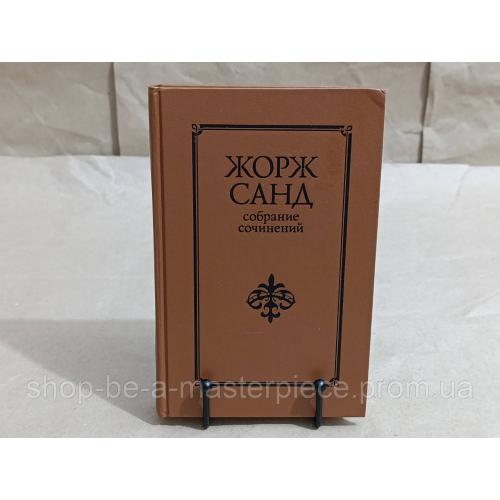 ЖОРЖ САНД, том I, собрание сочинений в десяти томах 1992 RUS