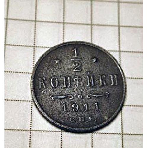 1/2 коп 1911 рік С.П.Б.