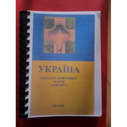 Каталог поштових марок Україна 1918-2017. Гонцарюк І.В., Рипела Д.В. 