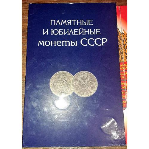 Повний набір пам'ятних та ювілейних монет СССР  