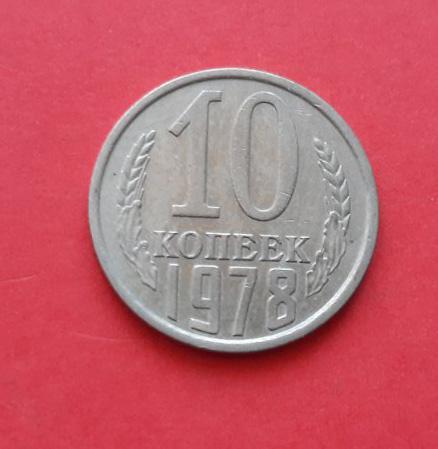 СССР 10 копеек, 1978