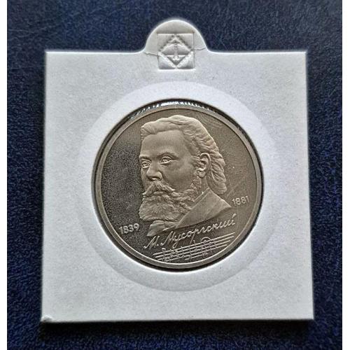 СССР 1989р. Монета. 1 рубль 1989 г. Мусоргский ПРУФ 