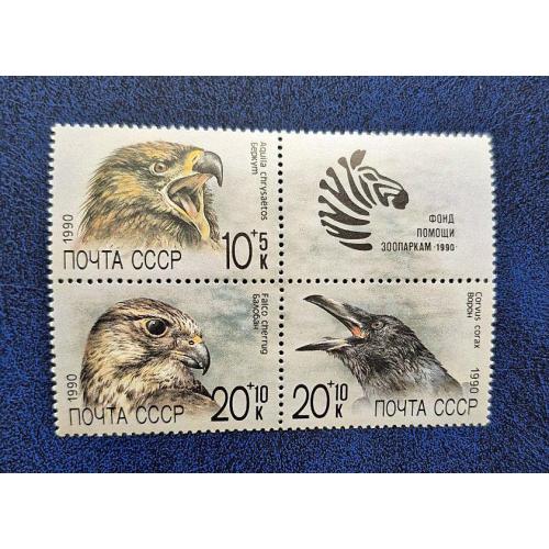 СССР 1990р. Марки. Фонд помочі зопаркам