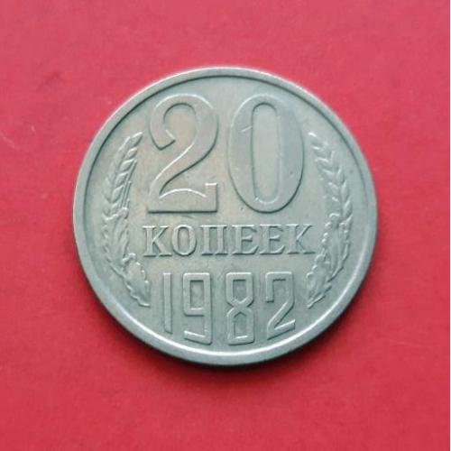 СССР 20 копеек, 1982