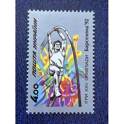 Україна 1992р. Марка. Олімпіада в Барселоні. Стрибун із жердиною. MiNr.84