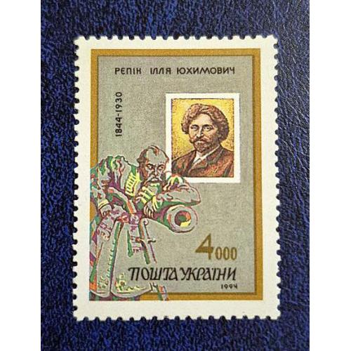 Україна 1994.Марка. І.Ю.Рєпін