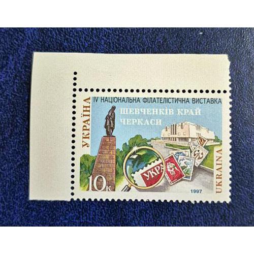 Україна 1997. Марка. IV Національна філателістична виставка Шевченків край у Черкасах 