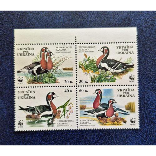 Україна 1998р. Марки. Всесвітній фонд захисту природи. Червоновола казарка. MiNr 282А-285А