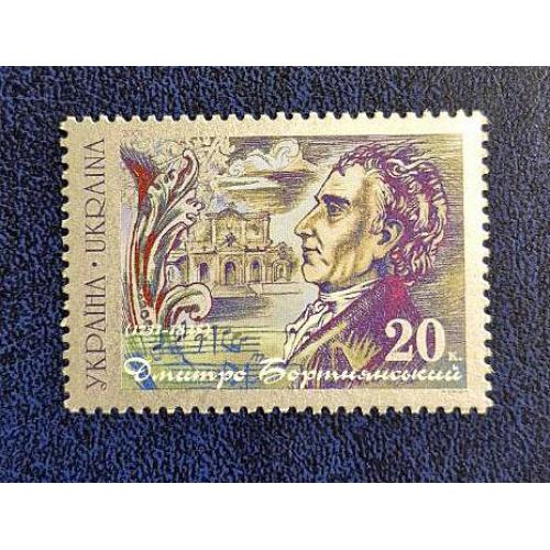 Україна 2001.Марка. Дмитро Бортнянський