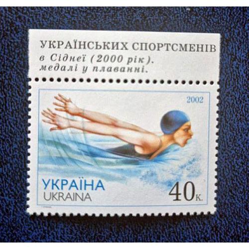 Україна 2002р. Марка. Плавання.MiNr 491