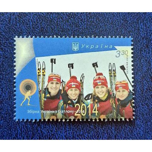 Україна 2014р. Марка. Збірна України з біатлону. MiNr 1397