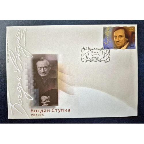 Україна 2016 р. Конверт КПД. Богдан Ступка. ШПД 05.10.2016р. Київ.