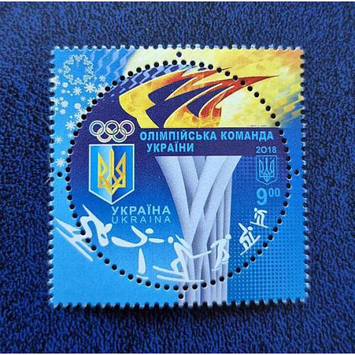 Україна 2018р. Марка. Олімпійська команда України. MiNr 1679
