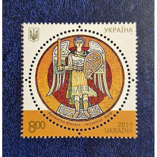 Україна 2019.Марка. Архангел Михаїл(мозаїка) Київ.