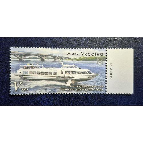 Україна 2021. Марка. Пасажирське судно на підводних крилах "Восход"