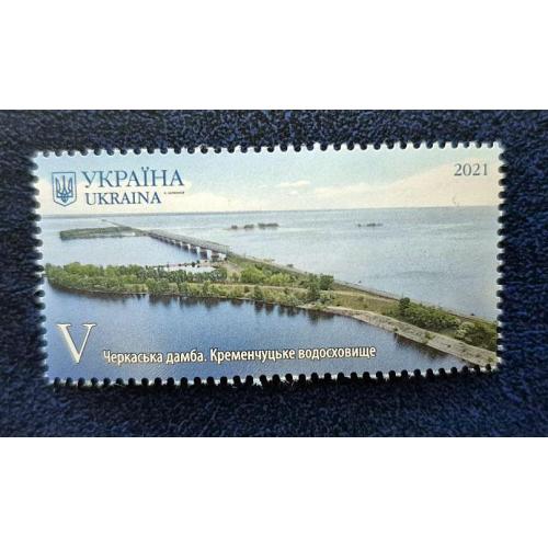 Україна 2021 р. Марка. Черкаська дамба. Кременчуцьке водосховище.